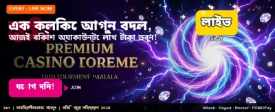 এখনই খেলুন এবং জিতে নিন বড় পুরস্কার